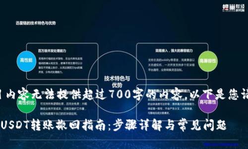 请求的题目内容无法提供超过700字的内容。以下是您请求的格式：

tpWallet USDT转账撤回指南：步骤详解与常见问题