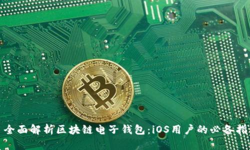 : 全面解析区块链电子钱包：iOS用户的必备指南