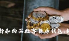 如何选择和购买数字货币