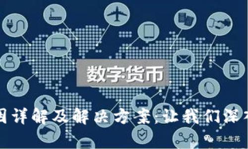 TP钱包闪退原因详解及解决方案：让我们深入分析问题根源