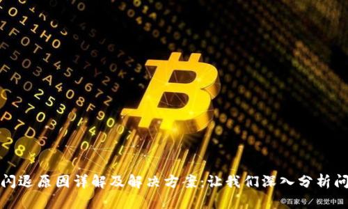 TP钱包闪退原因详解及解决方案：让我们深入分析问题根源