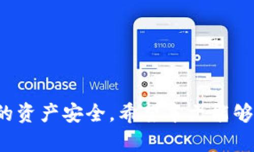 jiaotitpWallet密码格式详解与安全建议/jiaoti
tpWallet, 密码格式, 安全性, 数字货币/guanjianci

随着数字货币的迅速发展，各种钱包的使用逐渐普及，而tpWallet作为一款备受欢迎的数字货币钱包，其密码设置的安全性尤为重要。在这篇文章中，我们将详细探讨tpWallet的密码格式、相关的规范以及安全性建议，旨在帮助用户更好地保护自己的资产。

tpWallet密码格式详解
tpWallet的密码设定是用户保护其数字资产安全的第一道防线。在tpWallet中，密码需满足一定的格式要求，通常包括以下几个方面：

ul
    listrong长度要求：/strongtpWallet的密码一般要求不少于8个字符，建议用户选择12个字符以上，以提高密码的强度。/li
    listrong字符种类：/strong密码应包含大写字母、小写字母、数字和特殊符号（如@、#、$、%等）。这种多样性降低了密码被破解的概率。/li
    listrong避免简单组合：/strong用户应避免使用个人信息（如生日、姓名等）、常见的字典词汇或简单的数字组合（如1234567）作为密码，以防被轻易猜到。/li
/ul

综合以上几点，用户在设置tpWallet密码时，建议结合不同字符类型来生成一个复杂的密码。例如，可以选择一句易记的短语，然后将其中的字母进行大小写转换，同时加入数字和特殊字符。

密码安全的重要性
随着数字货币的普及，钱包安全为何显得尤为重要？原因可以归结为以下几点：

ul
    listrong防止资产盗窃：/strong许多用户将大量数字资产存储在钱包中，若密码安全性不足，容易成为黑客攻击的目标，导致资产损失。/li
    listrong数据隐私保护：/strong在一些情况下，用户的交易记录和资产状况属于敏感信息。如果密码设置不当，可能被第三方获取，从而侵犯用户隐私。/li
    listrong合规性要求：/strong某些地区对数字货币交易有严格的合规性要求，确保金融安全，密码安全是最基本的合规措施之一。/li
/ul

因此，用户需要对自己的密码给予足够的重视，并定期对密码进行更换，以防止潜在的安全隐患。

常见的密码管理和保护方法
在了解了tpWallet的密码格式和安全性后，接下来我们将介绍一些实用的密码管理和保护方法：

ul
    listrong使用密码管理工具：/strong密码管理工具能够帮助用户生成、存储复杂密码，并且安全地存取。用户只需记住主密码，其他密码均可由工具自动填充。/li
    listrong启用双重认证：/strong双重认证是增强安全性的重要手段。通过短信、邮箱或应用程序进行二次验证，可以有效避免因密码泄露导致的安全问题。/li
    listrong定期修改密码：/strong用户应定期修改自己的密码，避免因长时间使用同一密码而带来的风险，尤其是在有账户被盗的新闻报道后。/li
/ul

通过以上方法，用户可以有效地提升tpWallet密码的安全性，从而保护自己资产的安全。

与tpWallet密码相关的常见问题

问题一：如何找回tpWallet密码？
找回tpWallet密码是许多用户关心的问题。通常情况下，tpWallet会提供找回密码的功能。具体步骤如下：

ul
    listrong访问找回页面：/strong用户需要首先打开tpWallet的登录页面，寻找“忘记密码”或“找回密码”的选项，点击进入。/li
    listrong输入相关信息：/strong在找回密码界面，用户需提供与账户相关的信息，如注册邮箱或手机号码。/li
    listrong接收重置链接：/strong系统会向用户提供的邮箱或手机发送重置密码的链接。用户需注意查收，特别是垃圾邮件文件夹中。/li
    listrong设置新密码：/strong用户使用重置链接后，可以设置新的密码。此时，建议参考上述密码格式要求，确保新密码的安全性。/li
/ul

需要注意的是，如果用户在创建钱包时没有设置密码找回问题，或者相关信息无法验证，找回密码可能会变得困难。因此，用户在创建tpWallet时，应确保提供准确的信息，并保存相关的密码提示和恢复码。

问题二：如何增强tpWallet的安全性？
除了设置复杂密码外，还有很多方法可以进一步增强tpWallet的安全性。

ul
    listrong选择安全的网络环境：/strong在使用tpWallet时，避免在公共Wi-Fi下进行操作，因为公共网络容易受到攻击者的侵扰。尽量使用个人安全的网络，例如家庭宽带或移动热点。/li
    listrong定期更新软件：/strong确保你使用的tpWallet应用是最新版本，定期检查应用更新信息，及时安装安全补丁。/li
    listrong谨慎对待钓鱼链接：/strong用户在访问tpWallet相关网站时，应确认网址的正确性，避免点击来路不明的链接，以防被钓鱼网站欺骗。/li
    listrong私钥管理：/strong如tpWallet允许用户备份私钥，务必将私钥妥善保管，切勿在互联网上泄露属于自己的私钥。/li
/ul

通过以上措施，用户可以有效提升tpWallet的安全性，进而保护自己的数字资产。同时，定期回顾安全措施也是必不可少的，以适应不断变化的网络安全环境。

问题三：若密码被盗，该如何应对？
当用户怀疑自己的tpWallet密码被盗后，应立即采取措施保护自己的资产：

ul
    listrong迅速重置密码：/strong第一步，立刻更改tpWallet的密码，确保任何未授权人士无法进入账户。务必使用安全措施，尽量通过双重认证确认身份。/li
    listrong检查交易记录：/strong用户需立即查询最近的交易记录，查看是否有异常交易发生。如发现异常，应及时联系tpWallet平台客服进行处理。/li
    listrong贷款交易地址：/strong为防止盗贼继续使用泄露的密码，用户可以考虑将资产转移到另一个未受到侵害的钱包或者交易所。/li
    listrong增强后续安全措施：/strong在发现密码被盗的情况下，同时用户需要反思自己的安全措施，如是否启用双重认证、密码是否足够复杂等，确保今后更加安全。/li
/ul

在这个数字资产日益重要的时代，保护自己的账户安全责任重大，用户需要时刻保持警惕，并采取适当的安全措施。 

综上所述，tpWallet作为一款便于管理数字货币的工具，其密码的设置和管理不仅仅是形式上的要求，更关乎用户的资产安全。希望本文能够帮助用户更好地理解tpWallet的密码格式及安全性，并在实际使用中增强自身的保护意识及能力。