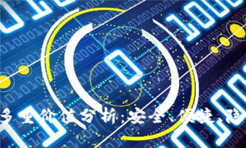  加密钱包的多重价值分析：安全、便捷、隐私与投资潜力