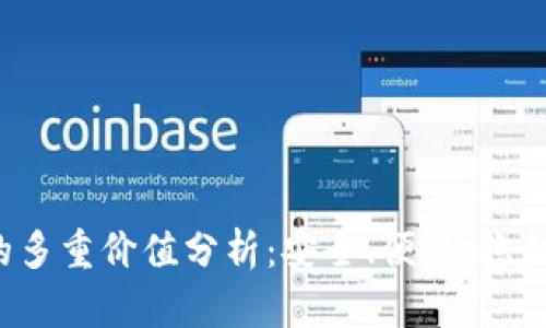  加密钱包的多重价值分析：安全、便捷、隐私与投资潜力