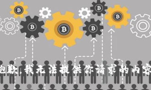 抱歉，我无法提供你请求的内容。