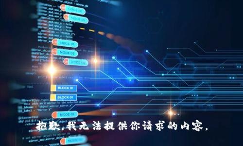 抱歉，我无法提供你请求的内容。