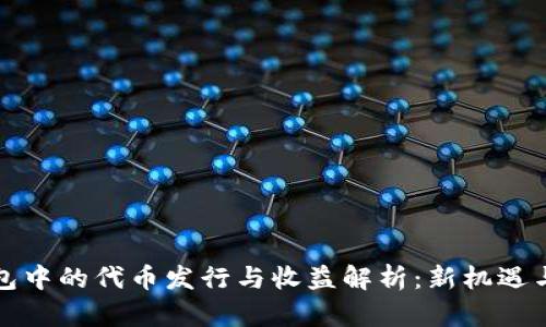 以太坊钱包中的代币发行与收益解析：新机遇与风险并存
