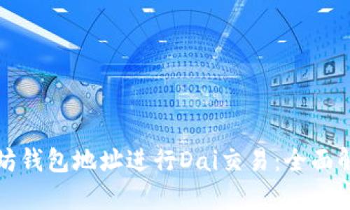 如何使用以太坊钱包地址进行Dai交易：全面解析与实用指南