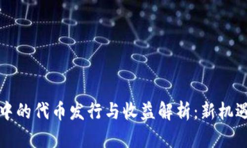 以太坊钱包中的代币发行与收益解析：新机遇与风险并存