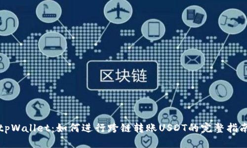 tpWallet：如何进行跨链转账USDT的完整指南