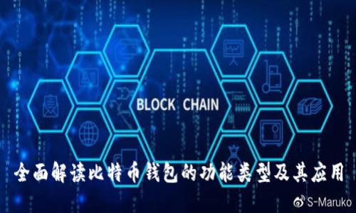 全面解读比特币钱包的功能类型及其应用