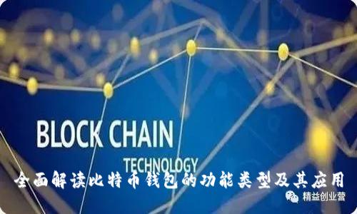 全面解读比特币钱包的功能类型及其应用