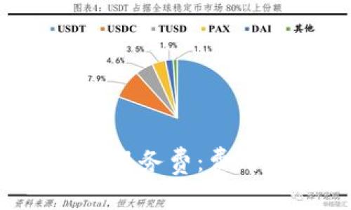 深入探讨区块链平台的服务费：费用构成、影响因素及策略