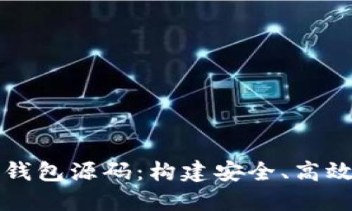 深入探索区块链钱包源码：构建安全、高效的钱包应用指南