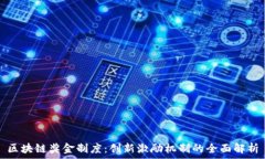   区块链奖金制度：创新激