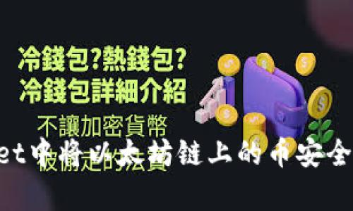 如何在tpWallet中将以太坊链上的币安全转出：详细指南