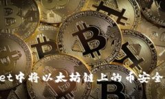 如何在tpWallet中将以太坊链