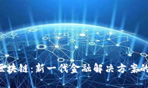 FSN区块链：新一代金融解决方案的先锋
