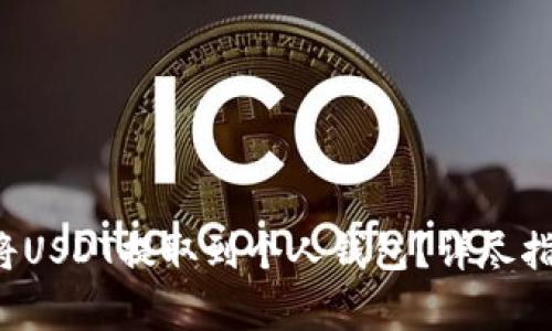  如何快速安全地将USDT提取到个人钱包？详尽指南与常见问题解析