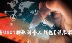  如何快速安全地将USDT提取