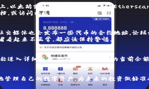 biao ti/biao titpWallet如何加合约地址，快速掌握区块链资产管理/biao ti  
tpWallet, 合约地址, 区块链, 资产管理/guanjianci  

在数字货币日益普及的今天，钱包的选择和使用变得越来越重要。tpWallet作为一个热门的多链数字资产钱包，吸引了许多用户的关注。尤其是对于那些希望在tpWallet中添加合约地址的用户来说，了解如何进行操作显得尤为重要。本文将详细讨论如何在tpWallet中添加合约地址，并且通过几个相关问题来帮助用户更深入地理解这一过程。  

一、tpWallet简介  
tpWallet是一款先进的区块链数字资产钱包，支持多种不同的公链和代币，使用户可以方便地管理自己的数字资产。这款钱包不仅支持币安智能链（BSC）、以太坊（ETH）等主流公链，还允许用户随时访问和转账不同的代币。用户可以通过简单的界面进行操作，非常适合新手和专业人士使用。  
tpWallet的一个独特功能就是支持用户手动添加合约地址。当用户希望访问尚未显示在钱包中的代币时，添加合约地址将使他们能够轻松管理这些资产。  

二、如何在tpWallet中添加合约地址  
添加合约地址的过程其实非常简单。以下是具体步骤：  
ol  
  listrong下载并安装tpWallet：/strong如果你还未安装tpWallet，可以从官方网站或应用商店下载并安装。安装完成后，你需要创建一个新钱包或导入已有钱包。/li  
  listrong登录tpWallet：/strong输入密码并登录到你的tpWallet，确保你的钱包是安全的。/li  
  listrong进入资产管理页面：/strong在主界面上，选择“资产”（Assets）选项，进入资产管理页面。/li  
  listrong选择“添加代币”：/strong在资产管理页面中，会看到一个“添加代币”（Add Token）的选项，点击它。/li  
  listrong输入合约地址：/strong在弹出的窗口中，会要求你输入合约地址。这是你希望添加的代币的智能合约地址，确保你从可信的网站或渠道获取该地址。/li  
  listrong填写相关信息：/strong系统可能会要求你填写代币符号和小数位数等信息，填写完毕后点击“确认”或“添加”。/li  
  listrong完成添加：/strong返回资产管理页面，你应该能在页面上看到你新添加的代币。如果没有显示，请确保合约地址的正确性。/li  
/ol  

三、为什么要添加合约地址  
许多时候，tpWallet已支持众多代币，但有些新兴的或少见的代币可能并不在其默认列表中。这就是添加合约地址特别有用的地方。以下是一些原因：  
ol  
  listrong支持新代币：/strong市场上每天都会推出新的代币，特别是在去中心化交易所（DEX）上。用户可以通过添加合约地址来管理这些新代币。/li  
  listrong投资多样化：/strong通过添加不同的合约地址，用户可以在不同的代币中分散投资风险，从而获得更高的投资回报。/li  
  listrong参与项目：/strong很多项目会发布新的代币，只有通过添加合约地址才能参与其中。用户可以借此抓住市场中的机会。/li  
/ol  

四、tpWallet的安全性  
在使用任何数字钱包时，安全性都是用户最关心的问题之一。tpWallet提供了一系列安全措施，确保用户资产的安全性。首先，tpWallet采用高级加密技术来保护用户数据。此外，用户的钱包私钥存储在本地，减小了被盗窃的风险。为了进一步提高安全性，建议用户开启双因素认证（2FA），确保只有自己可以访问钱包。  

五、常见问题解答  
在操作过程中，用户可能会遇到一些问题。以下是三个常见问题及其解决方案：  

问题一：为什么合约地址添加失败？  
合约地址添加失败通常有几个原因。首先，确保你输入的合约地址是完全正确的，甚至一个字符的错误都会导致添加失败。其次，确保该合约已经部署在相应的区块链上，以太坊或币安链等。你可以在像Etherscan这样的区块链查阅工具中搜索合约地址，查看其状态。此外，一些代币可能没有合适的链上信息，导致tpWallet不识别它们。建议在添加之前，进行充分的资料查找。  
如果合约地址确认无误且已部署，却依然无法添加，考虑清除钱包缓存或重启应用，有时这是由于软件的临时故障造成的。如果问题依旧，建议查看tpWallet的官方文档，或访问社区论坛寻求帮助。  

问题二：如何找到可信的合约地址？  
找到可信的合约地址非常重要，避免因误添加假合约而导致资金损失。首先，你可以访问代币项目的官方网站，确保这些信息来自官方发布。其次，大型交易所、社区和社交媒体也会发布一些代币的合约地址。论坛如Reddit或Telegram群组经常会有关于代币的讨论，用户可以通过这些讨论了解代币的来源和潜在风险。  
最后，使用区块链浏览器如Etherscan，可以查看相关代币的合约地址及其历史交易记录，这样可以帮助你判断合约的可信程度。如果合约地址没有任何交易记录，或者看起来不正常，都应该保持警惕。  

问题三：合约地址添加后，怎样查看代币的余额？  
一旦你成功添加合约地址，查看该代币余额的过程同样简单。返回tpWallet的资产管理页面，找到你新添加的代币。余额显示通常在每个代币的图标旁边。点击代币名称进入详细页面，你会看到该代币的当前余额以及历史交易记录。如果余额显示为零，确认你在该合约地址中实际持有所述代币。如果余额依然不对，检查合约地址的正确性，确保没有添加错误。  
如果你已确认所有信息都正确，但仍无法看到相应余额，可以考虑向tpWallet的客服询问具体情况。有时 wallet 可能需要刷新数据或进行系统更新。  

通过以上内容，相信你对于如何在tpWallet中添加合约地址已经有了全面的了解，同时也对数字货币的资产管理有了更加深刻的认识。希望每位用户都能安全、便捷地管理自己的数字资产，为未来的投资做好准备。