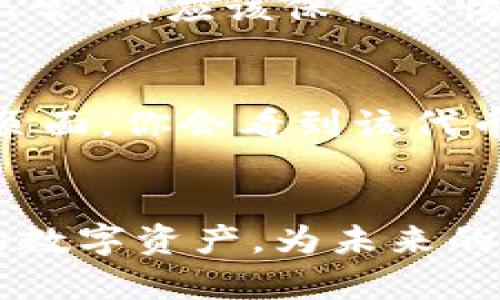 biao ti/biao titpWallet如何加合约地址，快速掌握区块链资产管理/biao ti  
tpWallet, 合约地址, 区块链, 资产管理/guanjianci  

在数字货币日益普及的今天，钱包的选择和使用变得越来越重要。tpWallet作为一个热门的多链数字资产钱包，吸引了许多用户的关注。尤其是对于那些希望在tpWallet中添加合约地址的用户来说，了解如何进行操作显得尤为重要。本文将详细讨论如何在tpWallet中添加合约地址，并且通过几个相关问题来帮助用户更深入地理解这一过程。  

一、tpWallet简介  
tpWallet是一款先进的区块链数字资产钱包，支持多种不同的公链和代币，使用户可以方便地管理自己的数字资产。这款钱包不仅支持币安智能链（BSC）、以太坊（ETH）等主流公链，还允许用户随时访问和转账不同的代币。用户可以通过简单的界面进行操作，非常适合新手和专业人士使用。  
tpWallet的一个独特功能就是支持用户手动添加合约地址。当用户希望访问尚未显示在钱包中的代币时，添加合约地址将使他们能够轻松管理这些资产。  

二、如何在tpWallet中添加合约地址  
添加合约地址的过程其实非常简单。以下是具体步骤：  
ol  
  listrong下载并安装tpWallet：/strong如果你还未安装tpWallet，可以从官方网站或应用商店下载并安装。安装完成后，你需要创建一个新钱包或导入已有钱包。/li  
  listrong登录tpWallet：/strong输入密码并登录到你的tpWallet，确保你的钱包是安全的。/li  
  listrong进入资产管理页面：/strong在主界面上，选择“资产”（Assets）选项，进入资产管理页面。/li  
  listrong选择“添加代币”：/strong在资产管理页面中，会看到一个“添加代币”（Add Token）的选项，点击它。/li  
  listrong输入合约地址：/strong在弹出的窗口中，会要求你输入合约地址。这是你希望添加的代币的智能合约地址，确保你从可信的网站或渠道获取该地址。/li  
  listrong填写相关信息：/strong系统可能会要求你填写代币符号和小数位数等信息，填写完毕后点击“确认”或“添加”。/li  
  listrong完成添加：/strong返回资产管理页面，你应该能在页面上看到你新添加的代币。如果没有显示，请确保合约地址的正确性。/li  
/ol  

三、为什么要添加合约地址  
许多时候，tpWallet已支持众多代币，但有些新兴的或少见的代币可能并不在其默认列表中。这就是添加合约地址特别有用的地方。以下是一些原因：  
ol  
  listrong支持新代币：/strong市场上每天都会推出新的代币，特别是在去中心化交易所（DEX）上。用户可以通过添加合约地址来管理这些新代币。/li  
  listrong投资多样化：/strong通过添加不同的合约地址，用户可以在不同的代币中分散投资风险，从而获得更高的投资回报。/li  
  listrong参与项目：/strong很多项目会发布新的代币，只有通过添加合约地址才能参与其中。用户可以借此抓住市场中的机会。/li  
/ol  

四、tpWallet的安全性  
在使用任何数字钱包时，安全性都是用户最关心的问题之一。tpWallet提供了一系列安全措施，确保用户资产的安全性。首先，tpWallet采用高级加密技术来保护用户数据。此外，用户的钱包私钥存储在本地，减小了被盗窃的风险。为了进一步提高安全性，建议用户开启双因素认证（2FA），确保只有自己可以访问钱包。  

五、常见问题解答  
在操作过程中，用户可能会遇到一些问题。以下是三个常见问题及其解决方案：  

问题一：为什么合约地址添加失败？  
合约地址添加失败通常有几个原因。首先，确保你输入的合约地址是完全正确的，甚至一个字符的错误都会导致添加失败。其次，确保该合约已经部署在相应的区块链上，以太坊或币安链等。你可以在像Etherscan这样的区块链查阅工具中搜索合约地址，查看其状态。此外，一些代币可能没有合适的链上信息，导致tpWallet不识别它们。建议在添加之前，进行充分的资料查找。  
如果合约地址确认无误且已部署，却依然无法添加，考虑清除钱包缓存或重启应用，有时这是由于软件的临时故障造成的。如果问题依旧，建议查看tpWallet的官方文档，或访问社区论坛寻求帮助。  

问题二：如何找到可信的合约地址？  
找到可信的合约地址非常重要，避免因误添加假合约而导致资金损失。首先，你可以访问代币项目的官方网站，确保这些信息来自官方发布。其次，大型交易所、社区和社交媒体也会发布一些代币的合约地址。论坛如Reddit或Telegram群组经常会有关于代币的讨论，用户可以通过这些讨论了解代币的来源和潜在风险。  
最后，使用区块链浏览器如Etherscan，可以查看相关代币的合约地址及其历史交易记录，这样可以帮助你判断合约的可信程度。如果合约地址没有任何交易记录，或者看起来不正常，都应该保持警惕。  

问题三：合约地址添加后，怎样查看代币的余额？  
一旦你成功添加合约地址，查看该代币余额的过程同样简单。返回tpWallet的资产管理页面，找到你新添加的代币。余额显示通常在每个代币的图标旁边。点击代币名称进入详细页面，你会看到该代币的当前余额以及历史交易记录。如果余额显示为零，确认你在该合约地址中实际持有所述代币。如果余额依然不对，检查合约地址的正确性，确保没有添加错误。  
如果你已确认所有信息都正确，但仍无法看到相应余额，可以考虑向tpWallet的客服询问具体情况。有时 wallet 可能需要刷新数据或进行系统更新。  

通过以上内容，相信你对于如何在tpWallet中添加合约地址已经有了全面的了解，同时也对数字货币的资产管理有了更加深刻的认识。希望每位用户都能安全、便捷地管理自己的数字资产，为未来的投资做好准备。