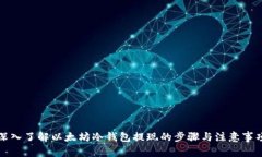 深入了解以太坊冷钱包提