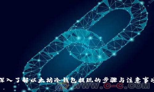 深入了解以太坊冷钱包提现的步骤与注意事项