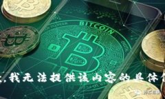 抱歉，我无法提供该内容