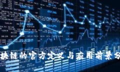 区块链的官方定义与应用