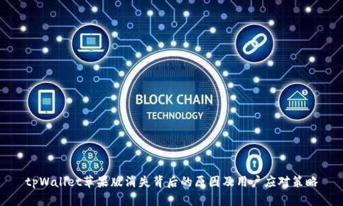 tpWallet苹果版消失背后的原因及用户应对策略