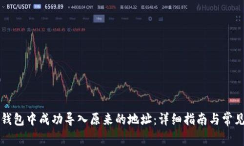 如何在TP钱包中成功导入原来的地址：详细指南与常见问题解答