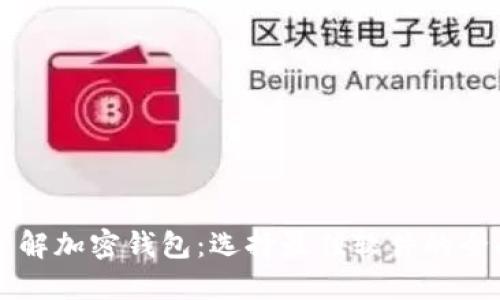 深入了解加密钱包：选择最佳软件的全面指南
