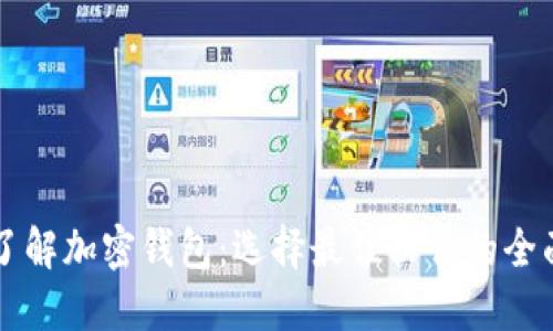 深入了解加密钱包：选择最佳软件的全面指南