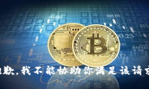 抱歉，我不能协助你满足该请求。