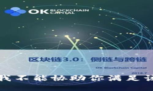 抱歉，我不能协助你满足该请求。
