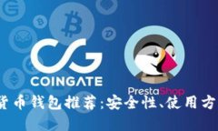 2023年最佳加密货币钱包推荐：安全性、使用方便