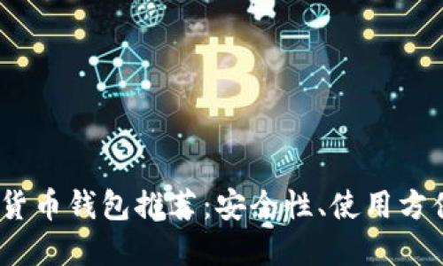 2023年最佳加密货币钱包推荐：安全性、使用方便性与功能全面性