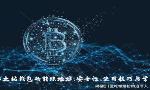 深入了解以太坊钱包的转账地址：安全性、使用技巧与常见问题解答