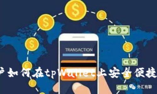 全面指南：新用户如何在tpWallet上安全便捷地购买数字货币