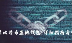 如何下载安装比特币基地钱包：详细指南与常见