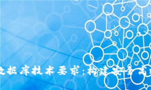全面解析区块链钱包数据库技术要求：构建安全高效的数字资产管理平台