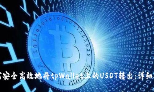 如何安全高效地将tpWallet上的USDT转出：详细指南