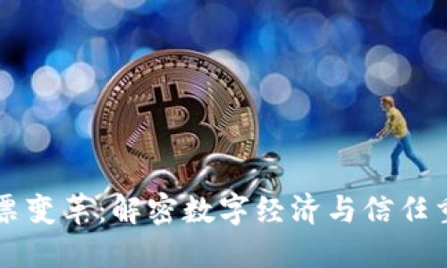 区块链发票变革：解密数字经济与信任重构的未来