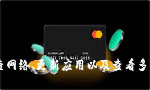   解决tpWallet不显示币金额的全方位指南 / 
 guanjianci tpWallet, 钱包不显示, 加密货币, 技术支持 /guanjianci 

一、tpWallet的基本介绍
tpWallet是一款流行的加密货币钱包，支持多种数字资产的存储、发送和接收。由于其用户友好的界面和强大的安全性，tpWallet吸引了大量用户。然而，部分用户在使用过程中遇到了一些问题，比如无法显示所持币种的金额。本文将详细探讨这一问题以及解决方案。

二、tpWallet不显示币种金额的原因
在使用tpWallet时，用户可能会发现特定币种的余额无法显示。这个问题一般可以归纳为以下几个方面：

h41. 网络连接问题/h4
tpWallet是一个依赖网络的应用程序。如果您的网络连接不稳定或出现中断，钱包可能无法从区块链上获取最新的余额信息。建议检查您的网络连接，如Wi-Fi或数据流量是否正常工作。

h42. 更新不及时/h4
tpWallet可能会由于未及时更新而导致余额不正确。例如，若应用未自动同步最新的数据，您可能会看到旧余额或完全没有余额显示。此时，可以尝试手动刷新应用，或在设置中查找更新选项。

h43. 多个币种的问题/h4
如果您的tpWallet中存储了多种不同的加密货币，某些币种可能未被正确加载。这种情况多出现在应用未解锁特定币种的钱包时，或者是由于币种本身的网络拥堵导致显示延迟。

h44. 安全设置或账户问题/h4/h4
某些安全设置可能影响到钱包的显示，例如安全锁定或账户未验证等。如果账户存在被限制的情况，可能会使余额无法显示。为了确保您可以正常使用钱包，建议检查账户状态。

三、解决tpWallet不显示金额的有效方法
根据上述原因，我们可以采取相应的解决措施。

h41. 检查网络连接/h4
确保您使用的网络是稳定和可靠的。可以尝试切换网络连接，例如从Wi-Fi切换到移动数据，或反之。在不同的网络上测试tpWallet，若能成功显示金额，则问题出在网络连接上。

h42. 手动刷新应用/h4
在tpWallet中，有时余额不显示的问题可以通过简单的手动刷新解决。通常情况下，用户只需下拉屏幕，钱包会自动更新余额信息。某些情况下，您可能需要退出并重新登录账户。

h43. 确保币种已解锁/h4
如果是特定币种无法显示，尝试进入钱包的设置或“添加资产”界面，确认该币种的选项是否被启用。对未启用币种进行授权后，余额即可正常显示。

h44. 联系技术支持/h4
如果经过以上方法依然无法解决问题，及时联系tpWallet的客服支持或技术团队，向他们反馈所遇到的问题，他们能提供更专业的帮助和解决方案。

四、常见相关问题及详细解答

h4问题一：怎样确保tpWallet的安全性及正确使用？/h4
在涉及加密货币的应用中，安全性无疑是最重要的因素之一。tpWallet的用户需要为他们的资产采取充分的保护措施：

h51. 强密码与双重验证/h5
建立一个强密码是第一步，强密码应包含大小写字母、数字和特殊字符。除此之外，启用双重身份验证（2FA）将为您的账户增添一层安全防护。2FA能确保即使有人获取了您的密码，也无法轻易访问您的钱包。

h52. 定期备份钱包/h5
定期备份钱包数据是确保资产安全的另一重要举措。tpWallet会提供恢复短语或私钥，请务必将其保存在安全的地方，以备不时之需。

h53. 更新应用程序/h5
保持应用程序的更新，确保您始终使用最新版的tpWallet。开发团队会定期发布修复漏洞和功能增强更新，此时应立即进行更新，以确保您的钱包安全。

h54. 谨慎点击链接与下载应用/h5
在网络环境中，始终应保持警惕，以防钓鱼攻击。不要轻信任何未经确认的链接，同时只在官方渠道下载tpWallet应用，避免使用来路不明的软件。

h4问题二：如何有效管理多个币种？/h4
许多加密货币热衷者拥有不同资产，因此在tpWallet中管理多个币种显得尤为重要:

h51. 分类资产/h5
首先，明确您持有的各类资产，包括它们的用途、市场表现和投资潜力。在tpWallet中，可以通过对各种资产进行分类，以便更好地进行管理。

h52. 定期监测和调整/h5
定期查看不同币种的市场动向，并根据市场情况作出调整。tpWallet还提供了一些行情数据，您可以在应用内实时查看市场动态，结合个人投资目标进行合理决策。

h53. 及时进行转账或交易/h5
当发现某个币种的价值回调时，可以选择适时转出或进行交易。这提示用户随时保持对市场的关注，灵活应对市场变化。

h54. 设置价格提醒/h5
tpWallet允许用户设置价格提醒，及时获得币种的市场变动信息。这一功能有助于您根据市场动态迅速做出反应，保障资产安全。

h4问题三：tpWallet是否支持NFTs？/h4
随着NFT市场的爆发，多数钱包相应进行了更新以支持该功能。tpWallet确实也在不断加强对NFTs的支持，以下是有关其功能的探讨：

h51. 添加NFTs功能/h5
tpWallet正在逐步支持NFTs的存储与管理，用户可以通过添加相应的合约地址来实现NFT资产的管理与展示。

h52. 交易与转移/h5
tpWallet也为NFT提供了交易和转移的支持，用户能够便捷地将其NFT资产进行转移，或在二级市场进行交易。

h53. NFT管理界面/h5
随着NFT的加入，tpWallet有望实现更为便捷和友好的NFT管理界面。用户也可以期待更先进的功能，方便其收藏、交易以及了解市场动态。

h54. 未来发展方向/h5
tpWallet在NFT支持的进程中，预计将推出更多功能，增强用户对NFT的使用体验。例如，整合NFT市场信息，提供多样的NFT交易平台，使用户能够全面了解和管理他们的数字资产。

结论
tpWallet作为一款知名的加密货币钱包，拥有强大的功能以及良好的用户体验。然而，任何软件都有其可能面临的问题。用户在使用过程中如遇到不显示币种金额的情况，首先要检查网络、更新应用以及查看多币种状态等。而对于钱包的安全性和多资产管理等问题，用户则应关注操作细节，确保自己数字资产的安全。希望通过本文的指导，您能顺利使用tpWallet，享受加密货币投资的乐趣。