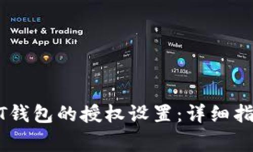 如何查看USDT钱包的授权设置：详细指南与注意事项