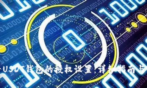 如何查看USDT钱包的授权设置：详细指南与注意事项