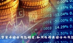 数字货币安全钱包推荐：