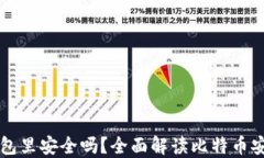 比特币提现到钱包里安全