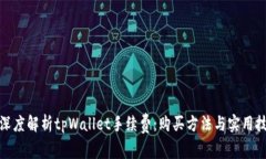 : 深度解析tpWallet手续费：